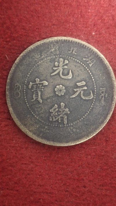古币、纸币、纪念币专场 - 湖北光绪當十中心菊