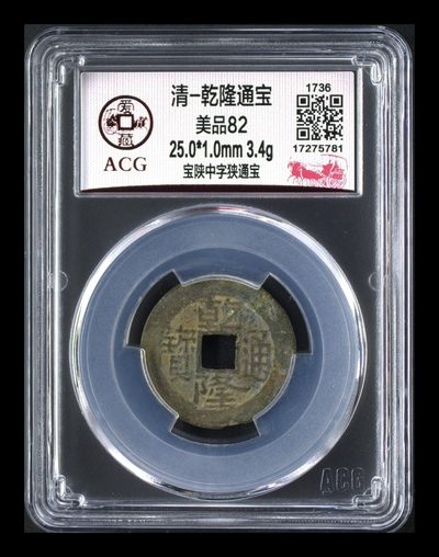 爱藏评级清代古币 - 爱藏评级—清—乾隆通宝—宝陕中字狭通宝，直径25.0毫米