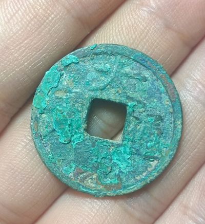 古钱币包老保真裸币 - 大观通宝  降通绿秀