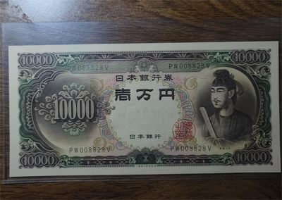 乌克兰纪念钞、荷兰盾、圣德太子限时专场 - 圣德太子10000日元，无3457，数三，全偶，UNC品相，无潮斑，左上角有硬折