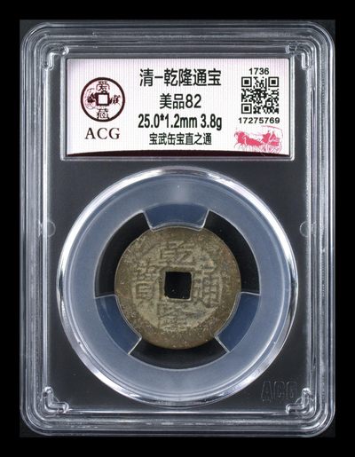 爱藏评级清代古币 - 爱藏评级—清—乾隆通宝—宝武缶宝直之通，直径25.0毫米