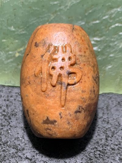 精美亚光包浆料战国红玛瑙手工雕刻佛字桶珠一颗！ - 精美亚光包浆料战国红玛瑙手工雕刻佛字桶珠一颗！