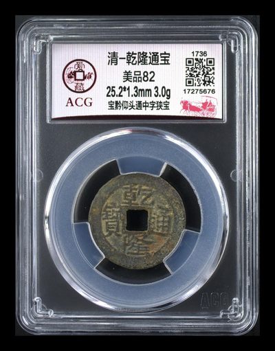 爱藏评级清代古币 - 爱藏评级—清—乾隆通宝—宝黔仰头通中字狭宝，直径25.2毫米