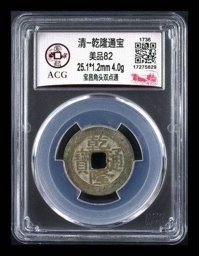 爱藏评级清代古币 - 爱藏评级—清—乾隆通宝—宝昌角头双点通，直径25.1毫米