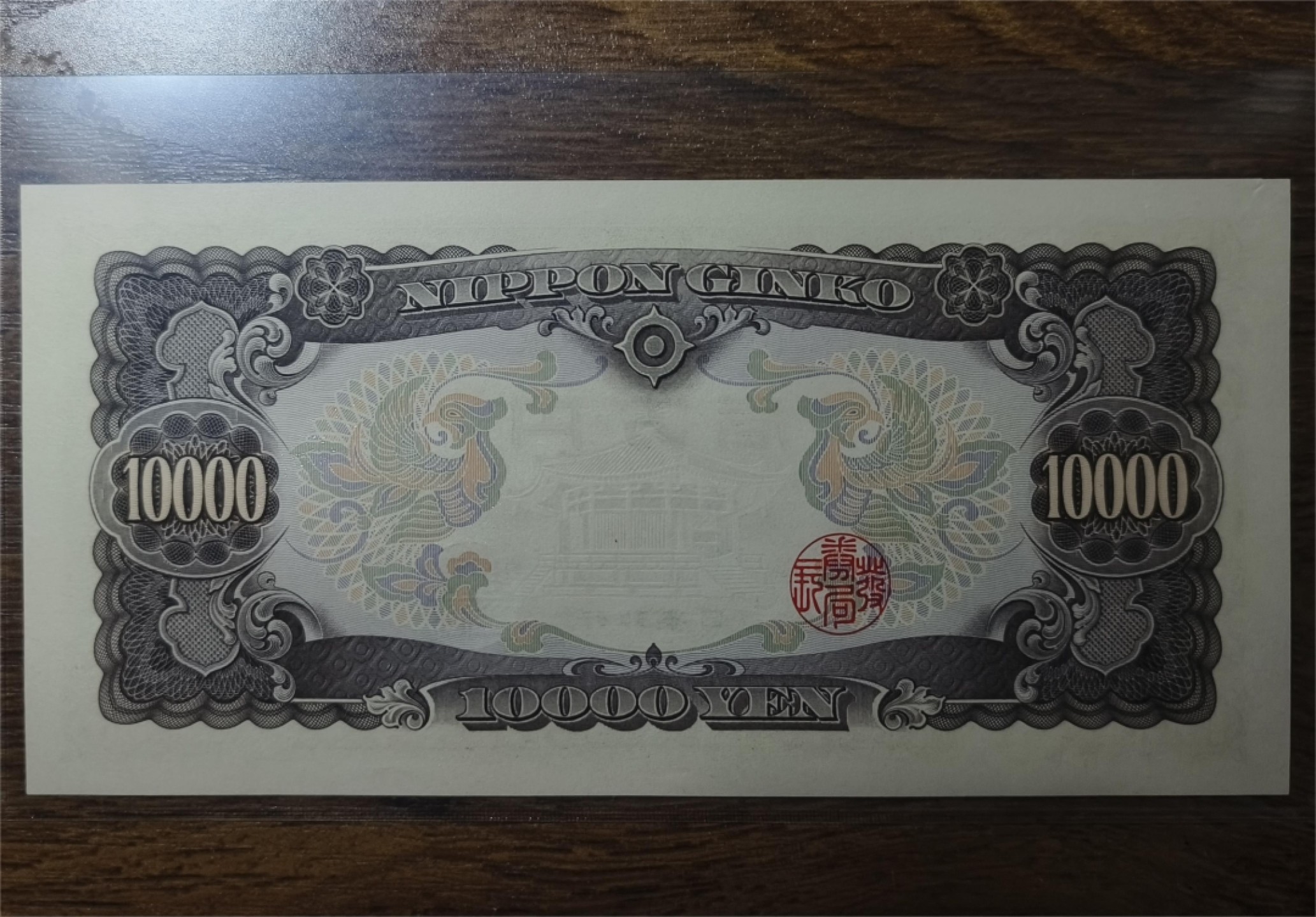 乌克兰纪念钞、荷兰盾、圣德太子限时专场 圣德太子10000日元，无3457，数三，全偶，UNC品相，无潮斑，左上角有硬折