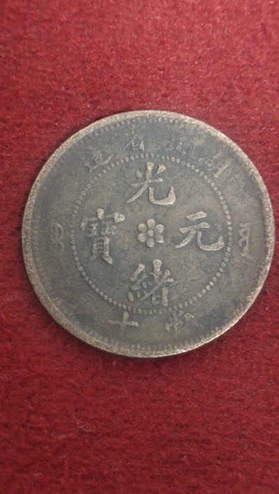 古币、纸币、纪念币专场 - 湖北光绪當十中心梅花