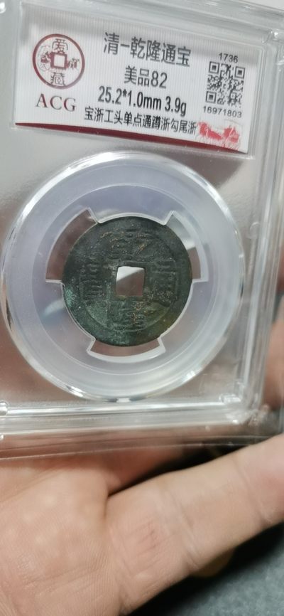 爱藏评级清代古币拍场 - 🔥 🔥 爱藏评级—清—乾隆通宝—宝浙工头单点通蹲浙勾尾浙，直径25.2毫米，极度稀缺的蹲浙勾尾浙！！！