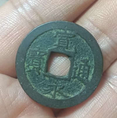 古钱币包老保真裸币 - 宽永通宝