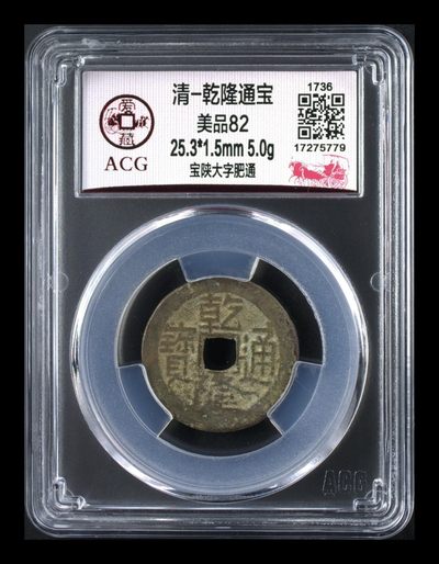 爱藏评级清代古币 - 爱藏评级—清—乾隆通宝—宝陕大字肥通，直径25.3毫米