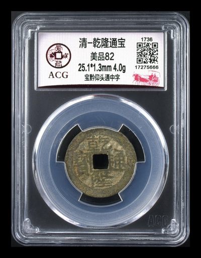 爱藏评级清代古币 - 爱藏评级—清—乾隆通宝—宝黔仰头通中字，直径25.1毫米