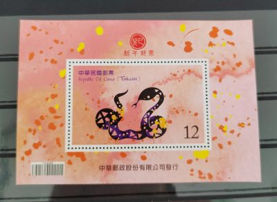 王之爱好～中外邮票 - 民国台湾省生肖邮票