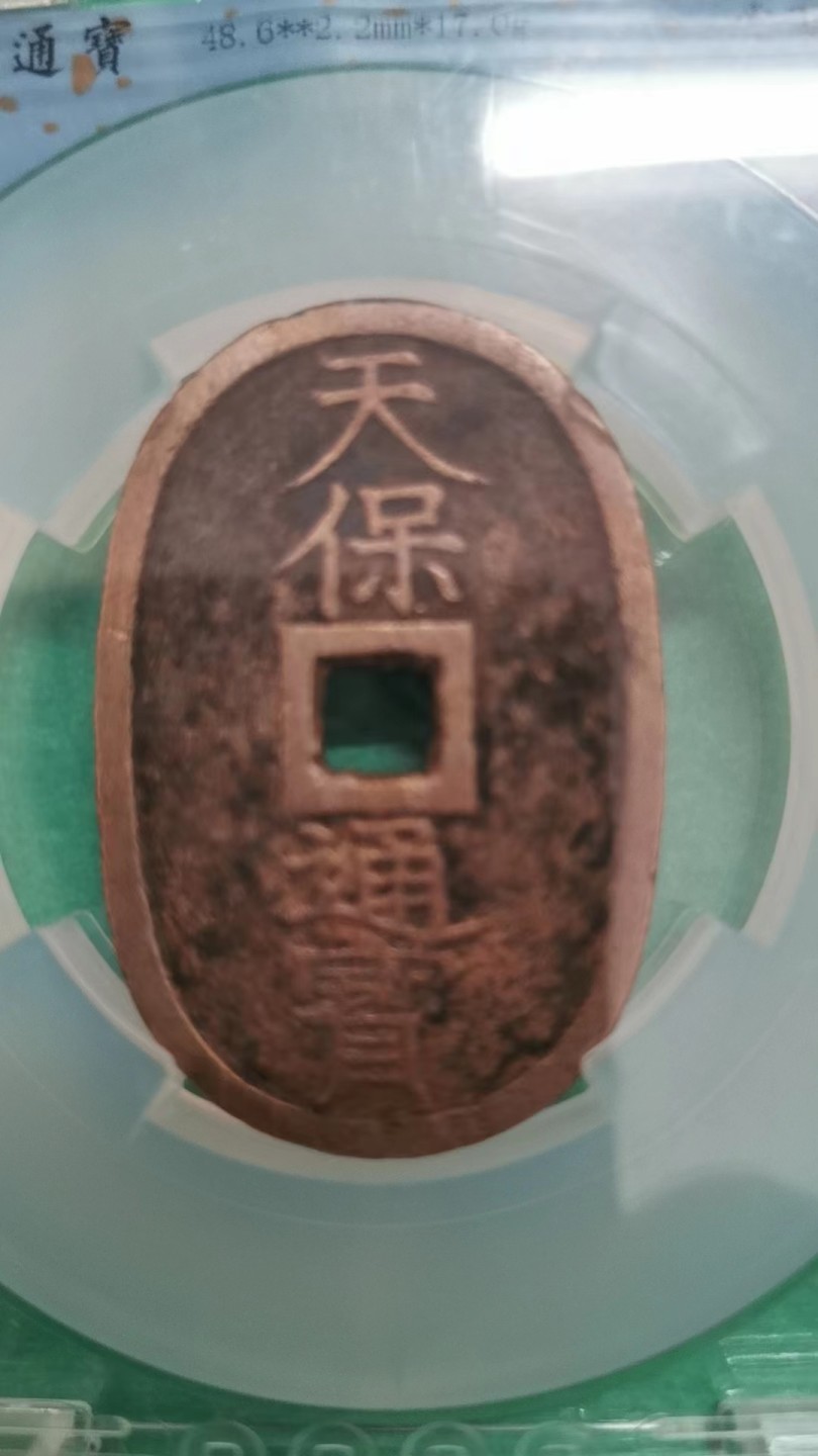 日本天保通宝当百穿下花押 48.6X2.2mm 17g 闻德评级85分 实物图