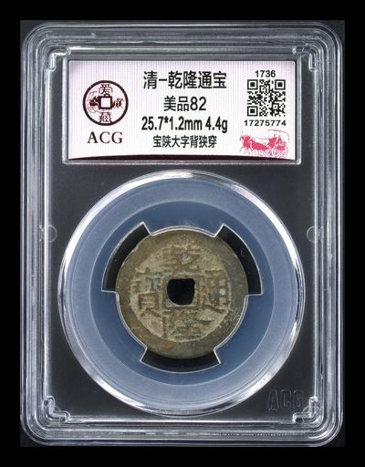 爱藏评级清代古币 - 爱藏评级—清—乾隆通宝—宝陕大字背狭穿，直径25.7毫米
