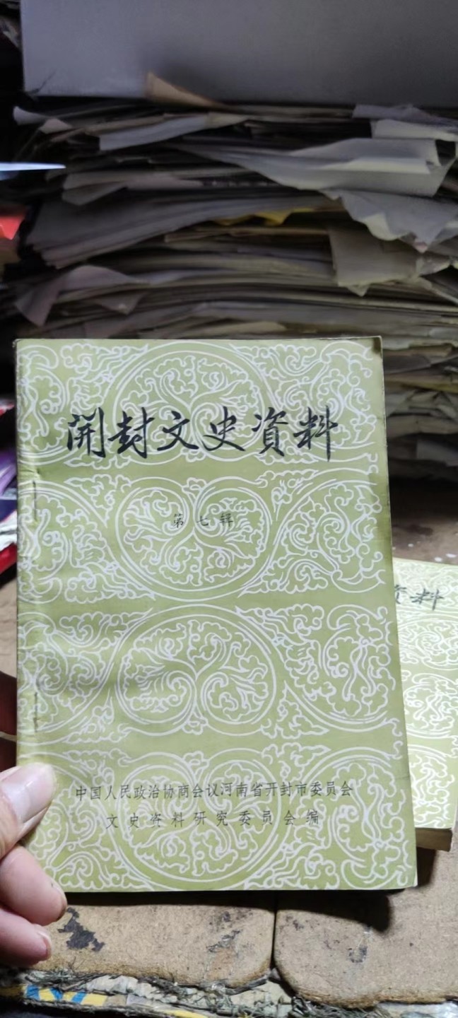 开封文史资料第七辑（含中国机制铜元及河南省铜币之沿革，河南铜元局始末，大清银行开封分行始末记等）