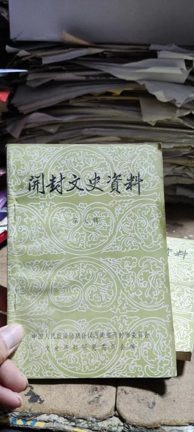 开封文史资料第七辑（含中国机制铜元及河南省铜币之沿革，河南铜元局始末，大清银行开封分行始末记等） - 开封文史资料第七辑（含中国机制铜元及河南省铜币之沿革，河南铜元局始末，大清银行开封分行始末记等）