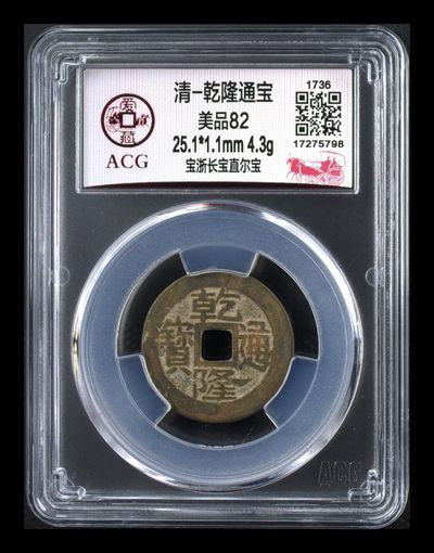 爱藏评级清代古币 - 爱藏评级—清—乾隆通宝—宝浙长宝直尔宝，直径25.1毫米