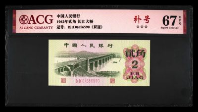 永春钱币收藏 - 三版长江大桥双冠补号一张