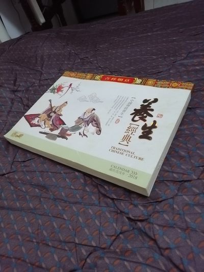 中华经典养生日历（特大型） - 中华经典养生日历（特大型）