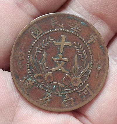 中华民国双旗开国纪念币背嘉禾十文河南省造美品