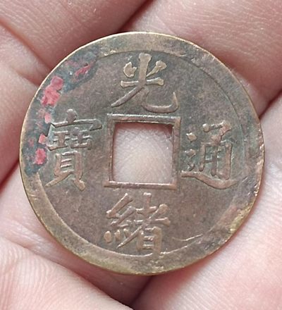 光绪通宝宝广机制铜币美品