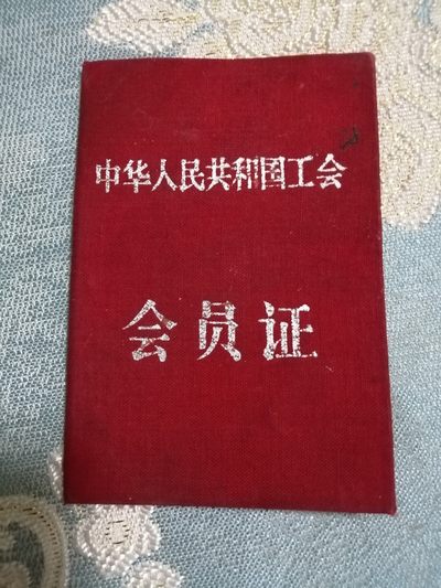 中华人民共和国总工会会员证 - 中华人民共和国总工会会员证