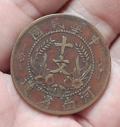 中华民国双旗开国纪念币背嘉禾十文河南省造美品