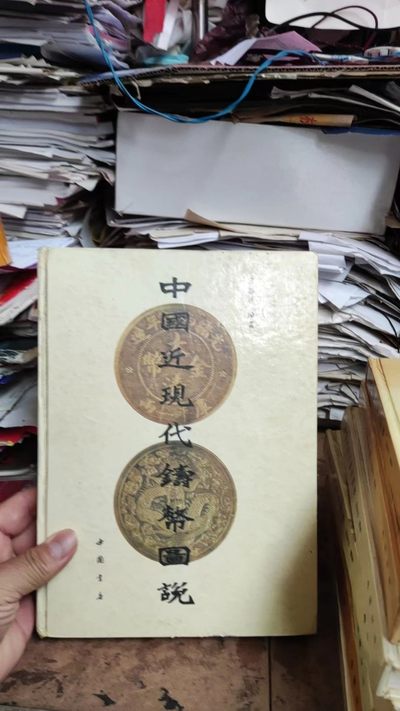 中国近现代铸币图说（7.5品左右） - 中国近现代铸币图说（7.5品左右）