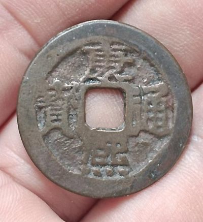 德林堂钱优品币专场拍第三期 - 清-康熙通宝背满汉云