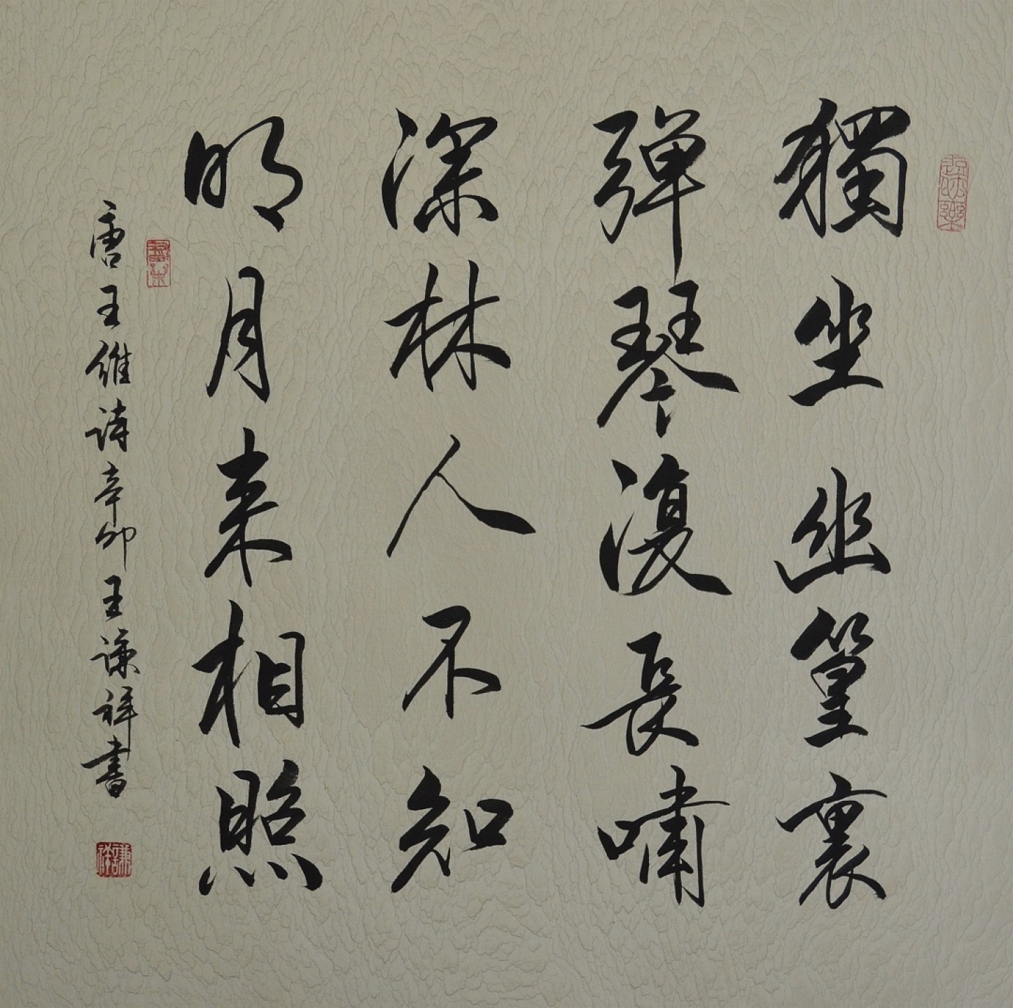 王谦详老师书法