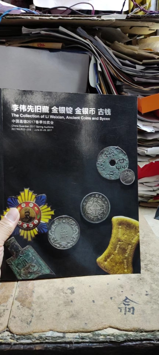 李伟先旧藏金银锭金银币古钱 中国嘉德2017春季拍卖会