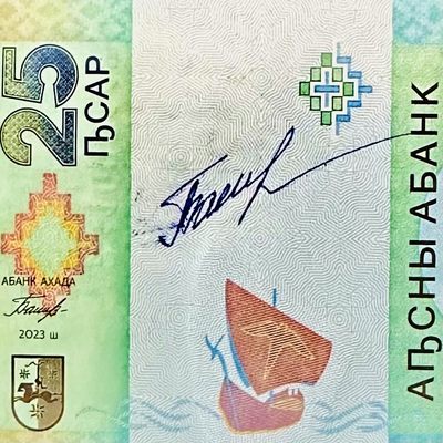 90th ¥ ¥阿布哈兹2023年25阿沙Hybrid复合钞，纪念钞（百位号，普通号，手签版，纸册版） - 阿布哈兹2023年25阿沙，纪念钞，央行行长亲笔签名在钞票（无册），AA231002293