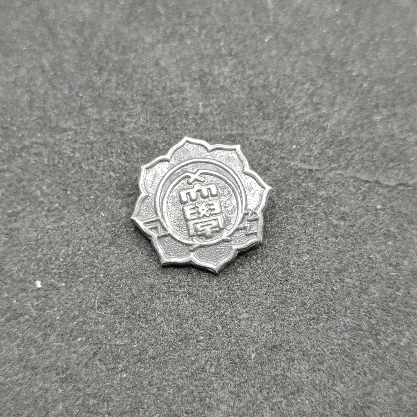 全场0元起拍 第69期 咸鱼国勋章拍卖专场 7月2日（周日）下午6：00开始 日本武库川女子大学校徽