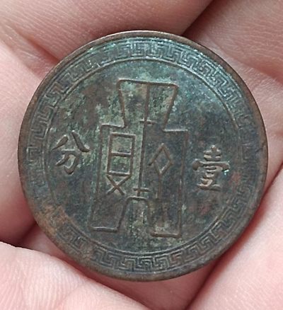 中华民国二十五年背古币壹分铜元极美品