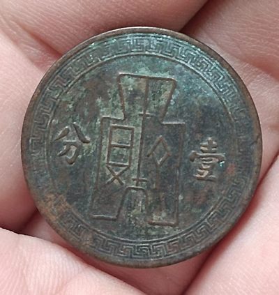 中华民国二十五年背古币壹分铜元极美品