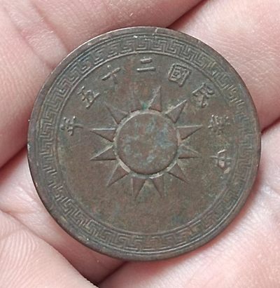 中华民国二十五年背古币壹分铜元极美品