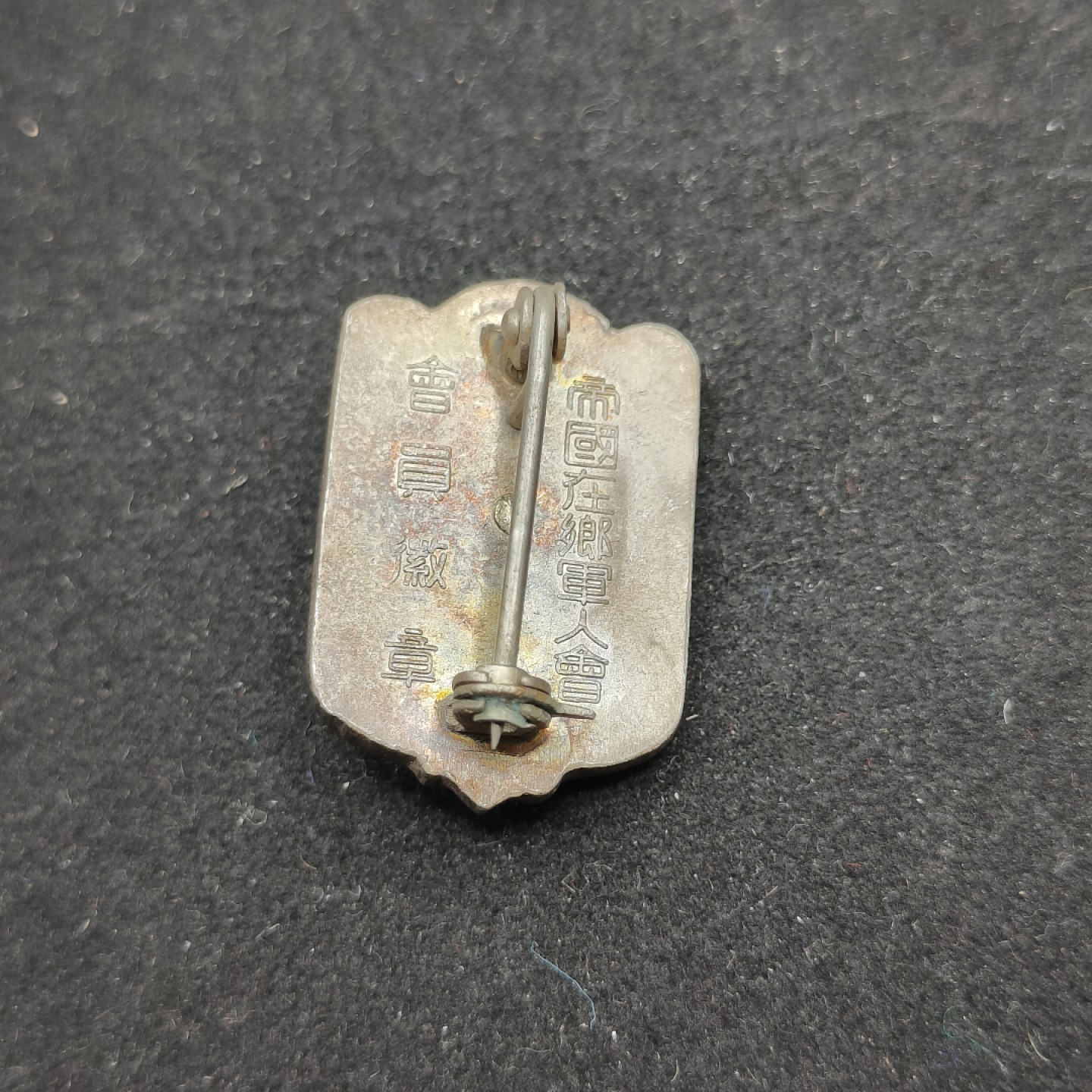 全场0元起拍 第69期 咸鱼国勋章拍卖专场 7月2日（周日）下午6：00开始 帝国在乡军人会徽章