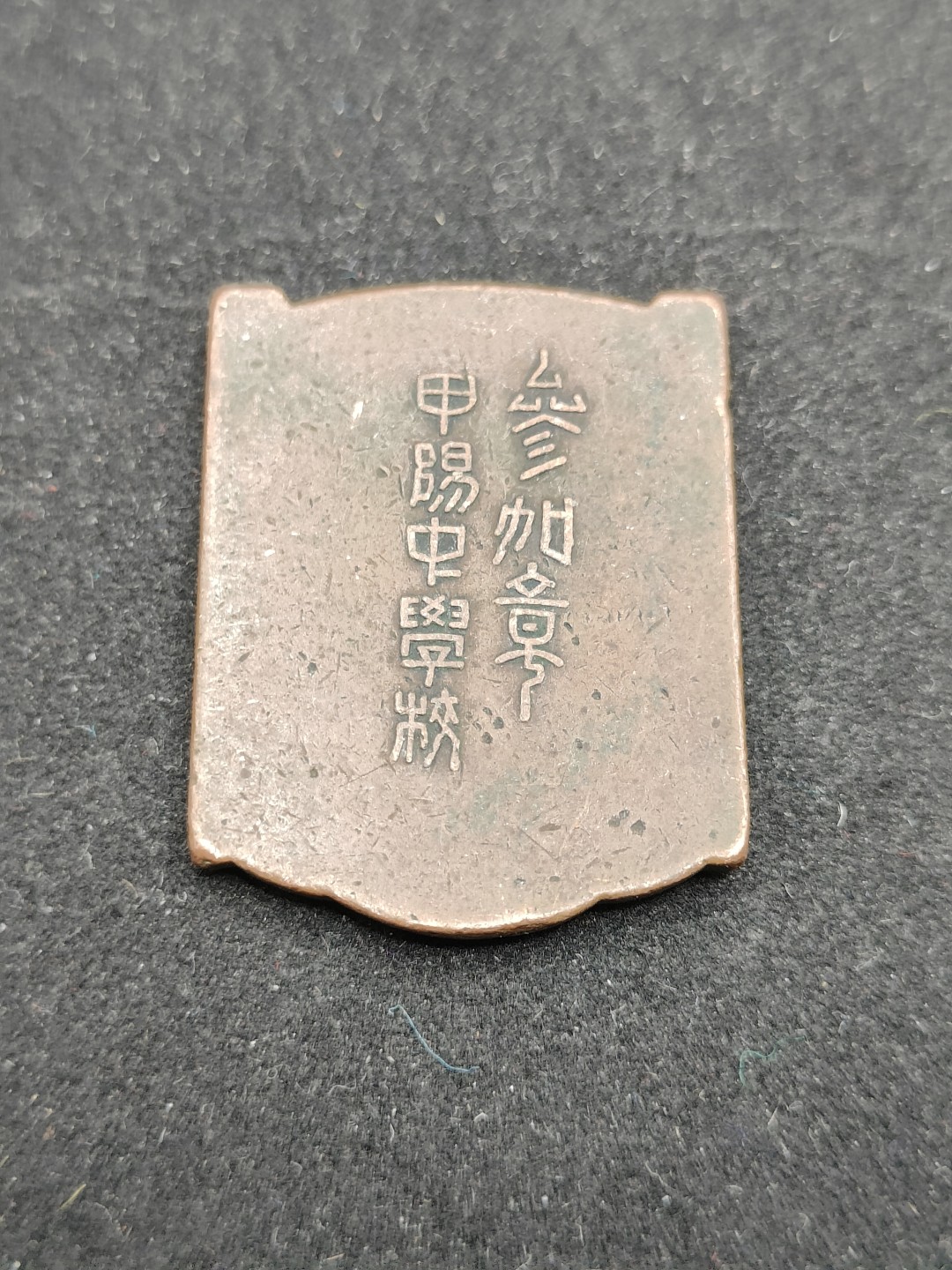 全场0元起拍 第69期 咸鱼国勋章拍卖专场 7月2日（周日）下午6：00开始 日本学校体育会参加章