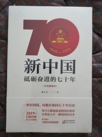 新中国：砥砺奋进的七十年（手绘插图本） - 新中国：砥砺奋进的七十年（手绘插图本）