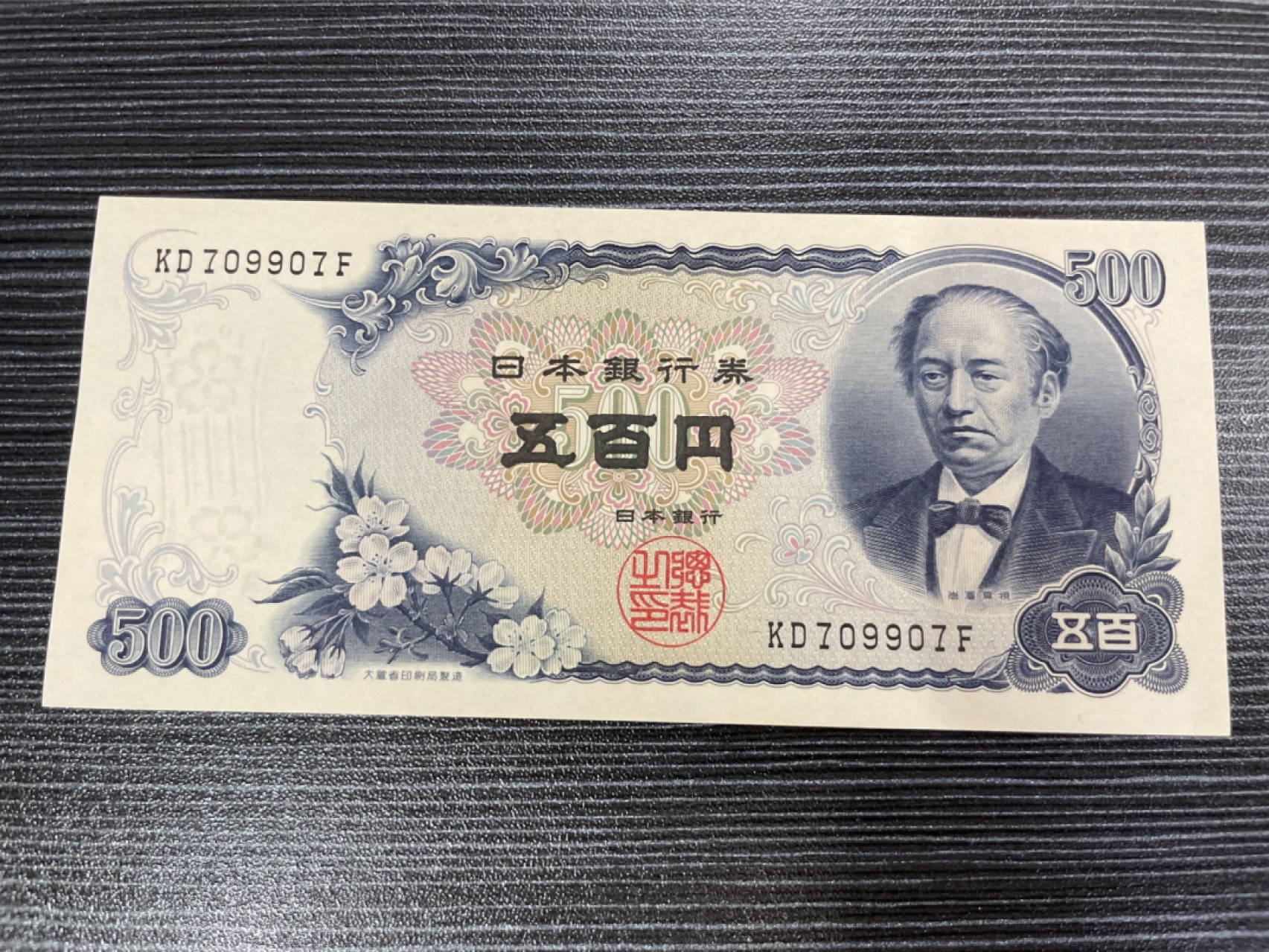 浩洋钞市首期拍卖-靓号专场（全新品相） 日本500雷达号