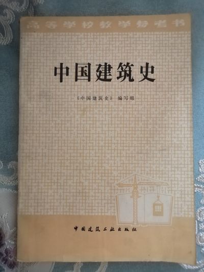中国建筑史 - 中国建筑史