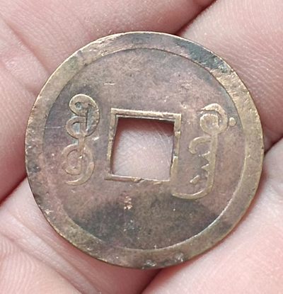 光绪通宝宝广机制铜币美品