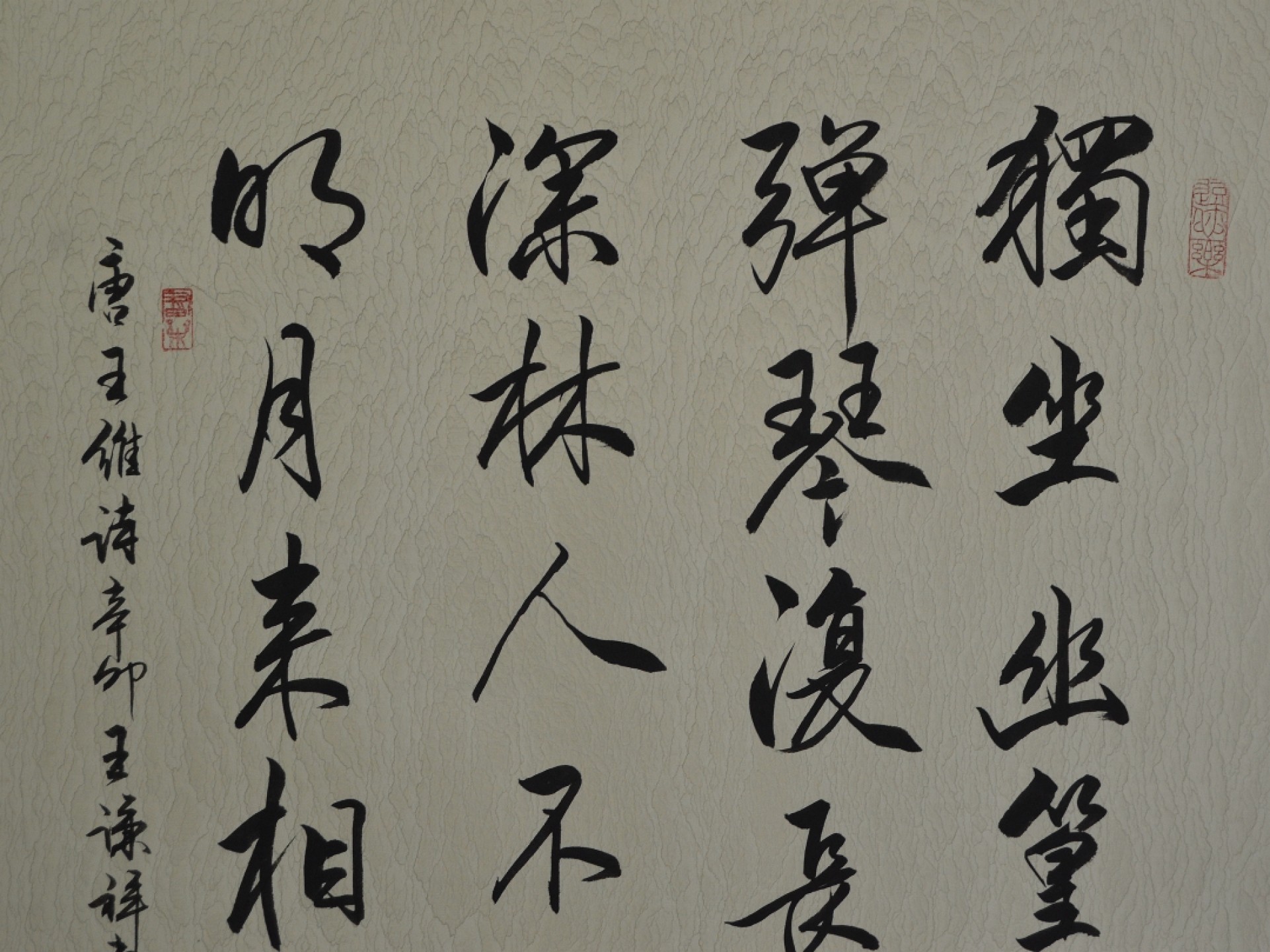 王谦详老师书法