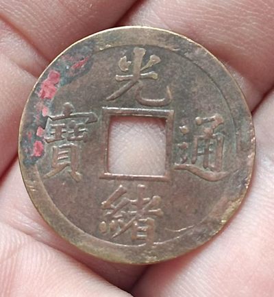光绪通宝宝广机制铜币美品