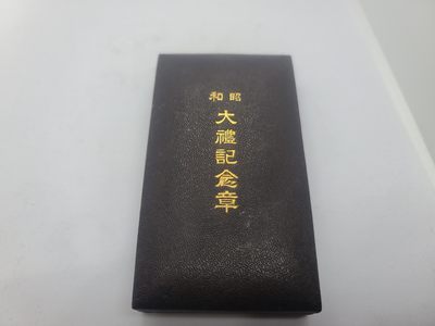 崇实钱币拍卖所(第九期江西发货) - 昭和大礼好品