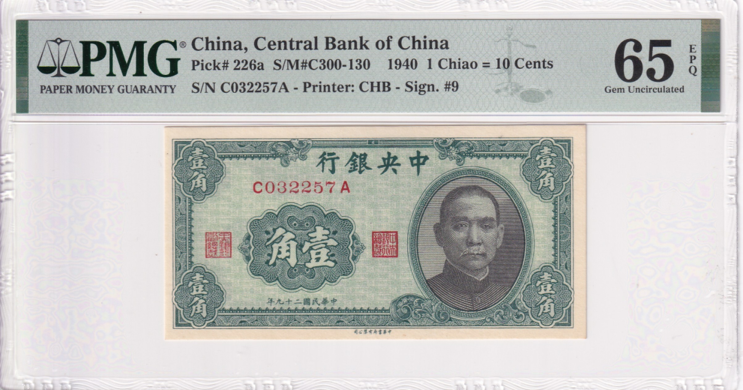 乐淘淘纸币精选场 平价专场 第7期 本期免押金！ 【C032257A】中华民国二十九年纸币 1940年 中央银行 壹角 PMG65EPQ