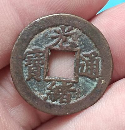 德林堂钱币优品专场拍第二期 - 清-光绪通宝背宝津上日美品