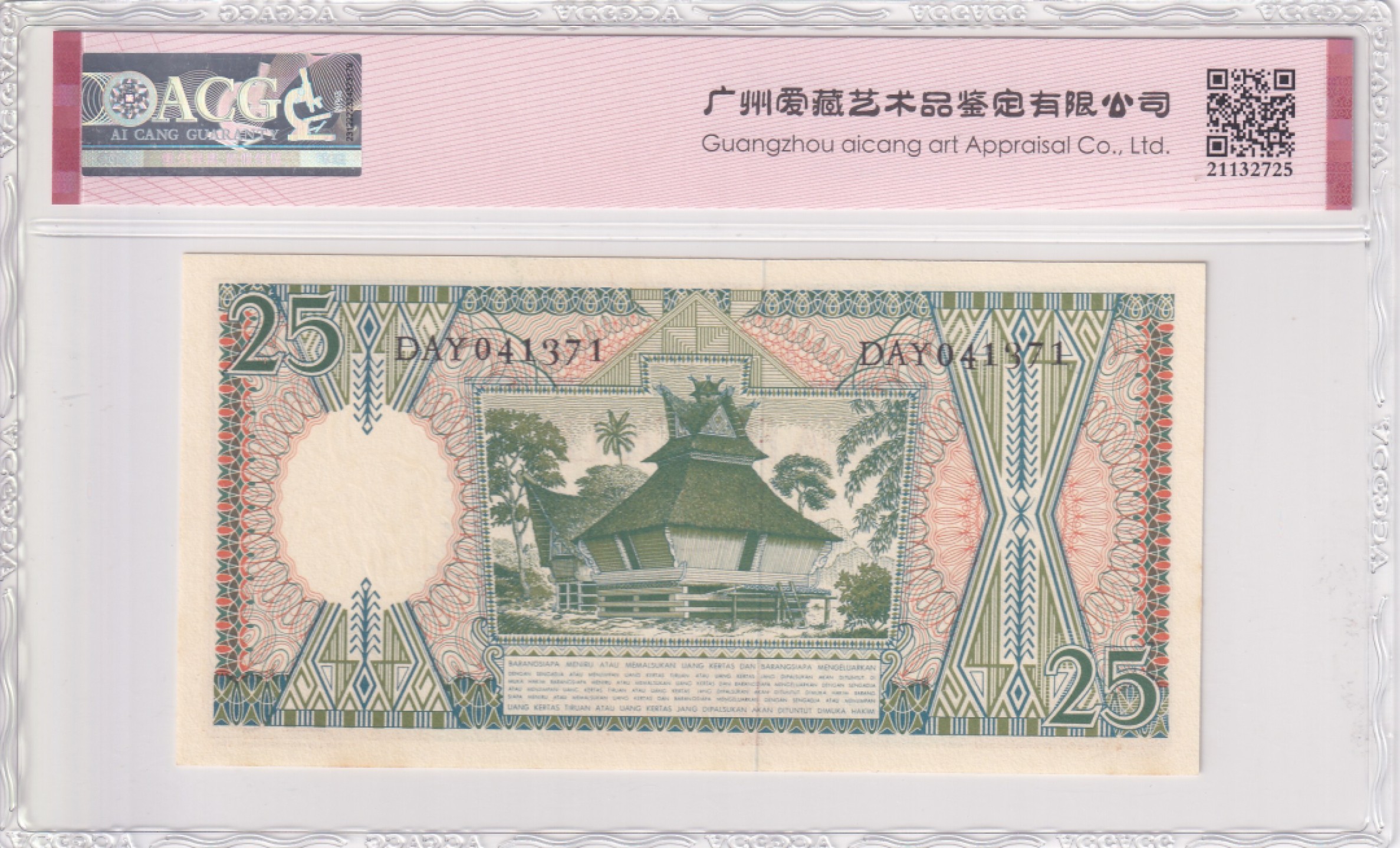 乐淘淘纸币精选场 平价专场 第7期 本期免押金！ 【DAY041371】印度尼西亚1958年纸币 25卢比 ACG65EPQ