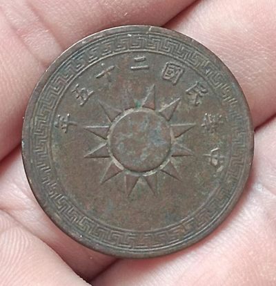 中华民国二十五年背古币壹分铜元极美品