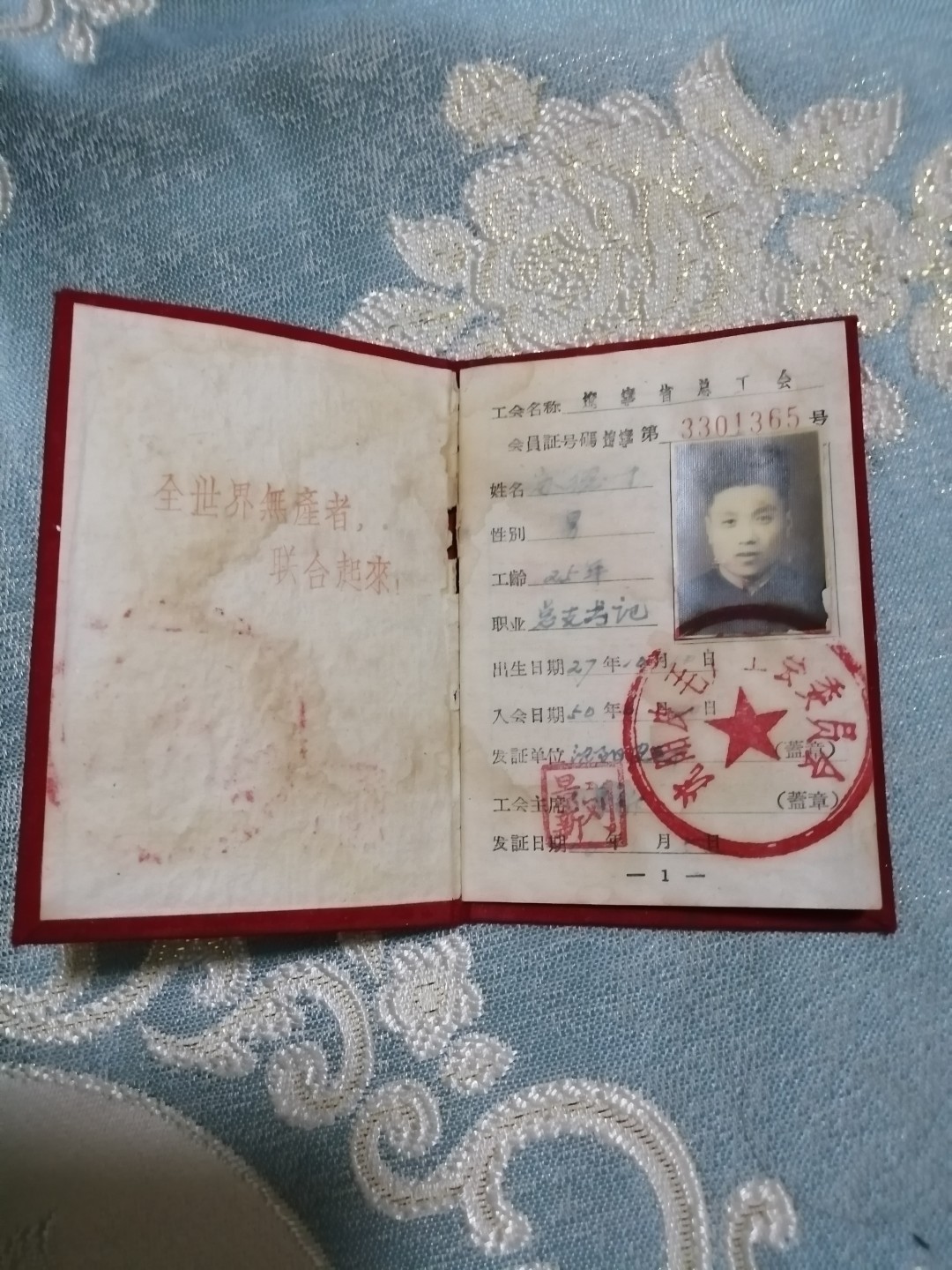 中华人民共和国总工会会员证