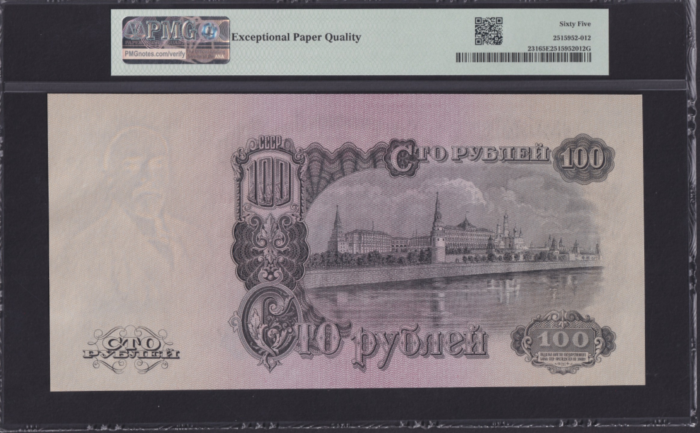 草稿银行第七期国内外钞票硬币拍卖 苏联1947年 100卢布 国徽带有16条加盟共和国文字丝带1947年原版 MO冠 Zasko目录中 版本编号为 #B47.100.1(a) 早期批次 大票幅 PMG 65 亚军分 更高仅17张